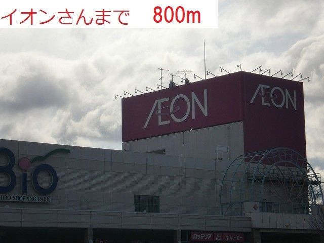 近くのＢｉｏイオン社店まで800m（徒歩10分）