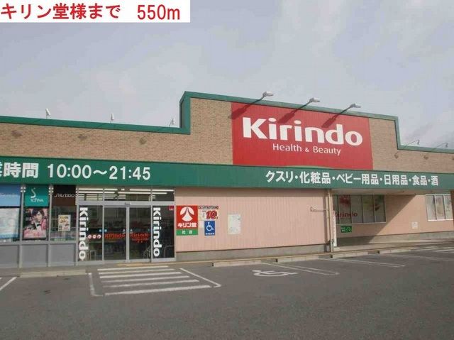 近くのキリン堂社店まで550m（徒歩7分）