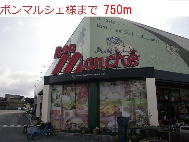 近くのボンマルシェ社店まで750m（徒歩10分）