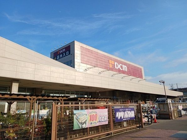 近くのDCM新田東店まで1,200m(徒歩15分)