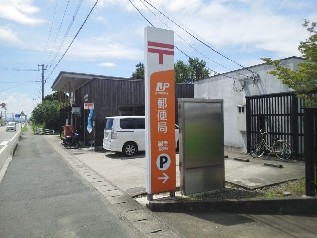 近くの御幸郵便局まで550m（徒歩7分）