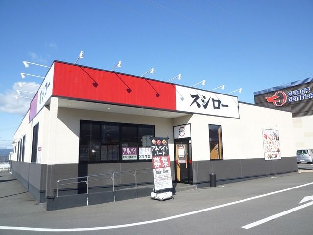 近くのスシローまで800m(徒歩10分)