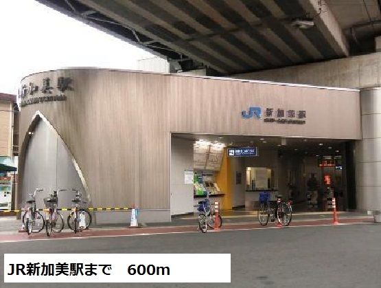 近くのJR新加美駅まで600m(徒歩8分)