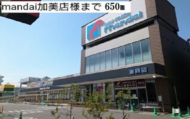 近くの万代加美店様まで650m(徒歩9分)