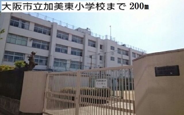 近くの大阪市立加美東小学校様まで200m(徒歩3分)