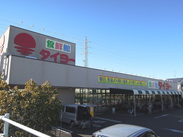 近くの食鮮館タイヨーまで1,100m（徒歩14分）