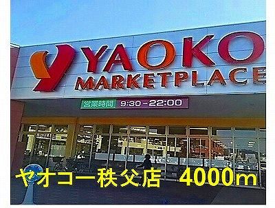 近くのヤオコー秩父店まで4,000m（徒歩50分）