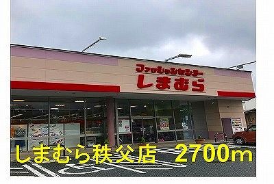 近くのしまむら秩父店まで2,700m（徒歩34分）