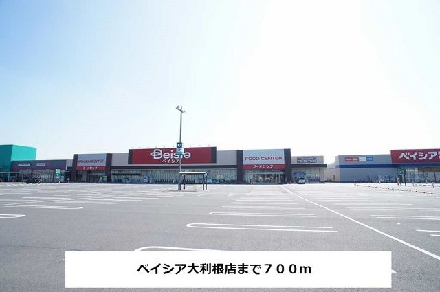 近くのベイシア大利根店まで700m(徒歩9分)