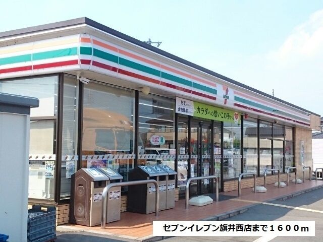 近くのセブンイレブン旗井西店まで1,600m(徒歩20分)