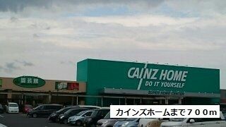 近くのカインズホームまで700m(徒歩9分)