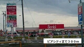 近くのピアシティまで300m(徒歩4分)