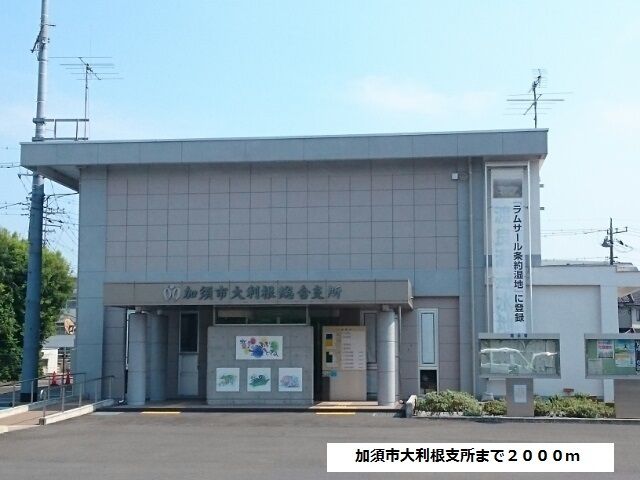 近くの加須市大利根総合支所まで2,000m(徒歩25分)
