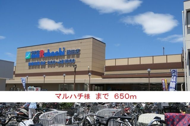 近くのマルハチ様まで650m（徒歩9分）