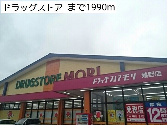 近くのドラッグストアまで1,990m（徒歩25分）
