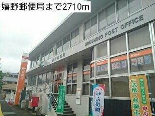 近くの嬉野郵便局まで2,710m（徒歩34分）