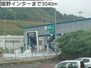 近くの嬉野インターまで3,040m（徒歩38分）