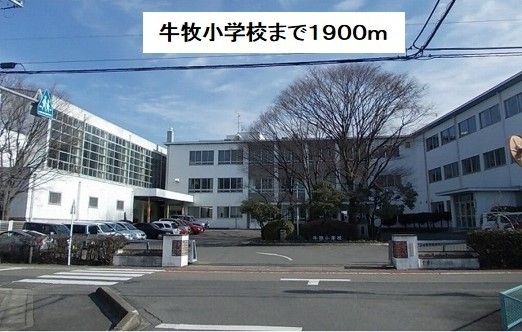 近くの牛牧小学校まで1,900m(徒歩24分)