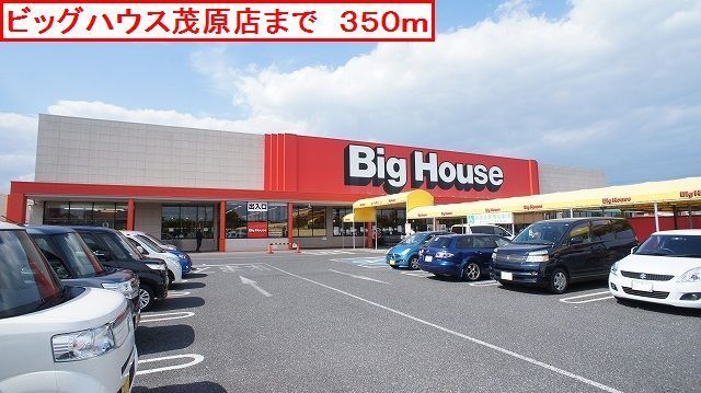 近くのビッグハウス茂原店まで350m（徒歩5分）