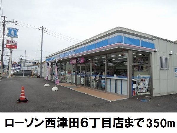 近くのローソン西津田6丁目店まで350m(徒歩5分)