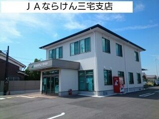 近くのJAならけん三宅支店まで750m(徒歩10分)