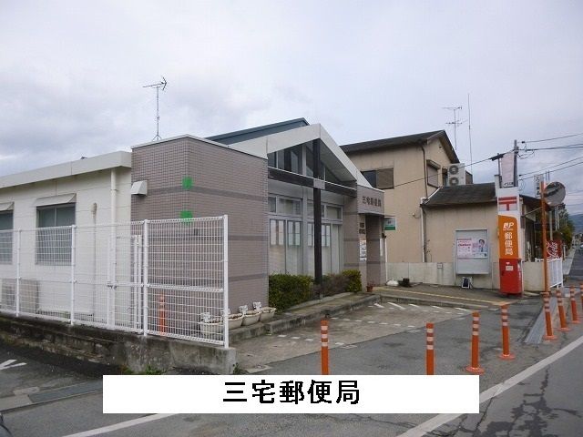 近くの三宅郵便局まで1,200m(徒歩15分)