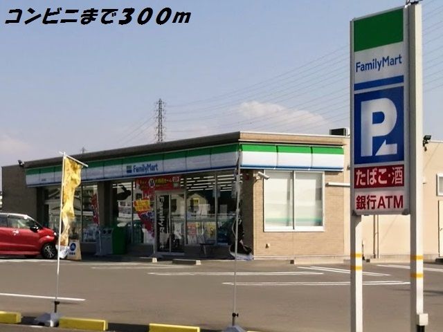 近くのファミリーマートまで300m(徒歩4分)