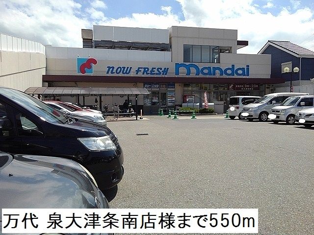 近くの万代 泉大津条南店様まで550m(徒歩7分)