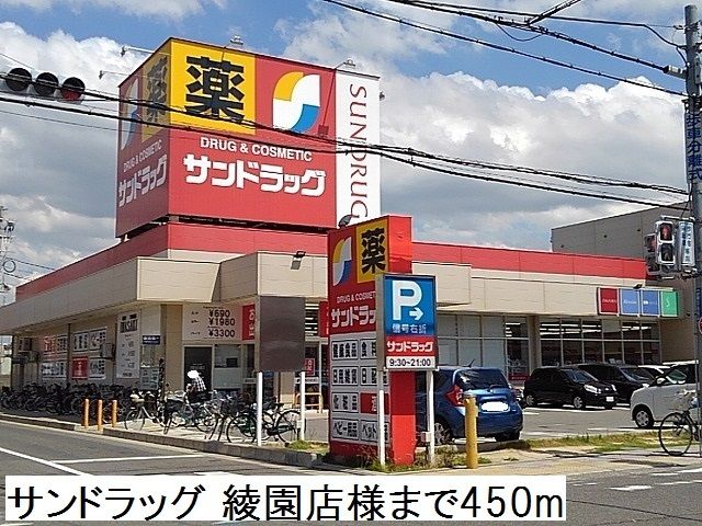 近くのサンドラッグ 綾園店まで450m(徒歩6分)