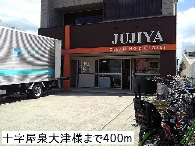 近くのJUJIYA様まで400m(徒歩5分)