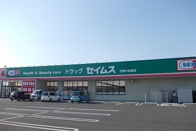近くのセイムス石巻大街道店まで650m（徒歩9分）