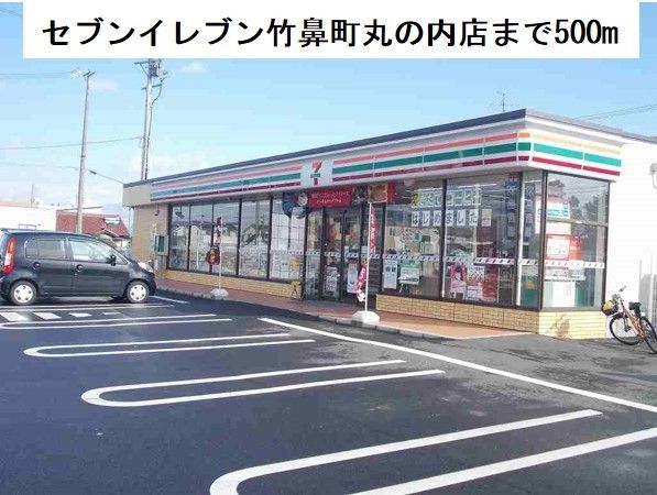 近くのセブンイレブン竹鼻町丸の内店まで500m(徒歩7分)