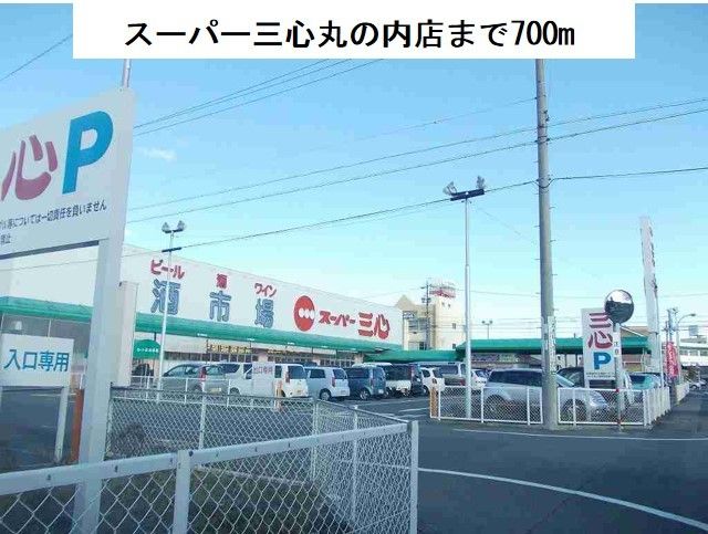 近くのスーパー三心丸の内店まで700m(徒歩9分)