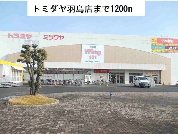 近くのトミダヤ羽島店まで1,200m(徒歩15分)