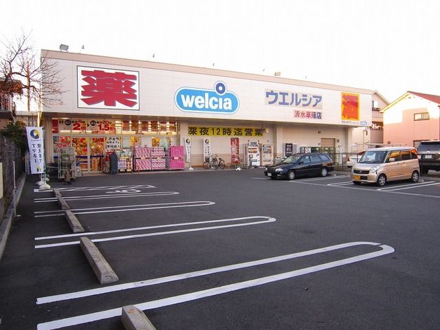 近くのウエルシア清水草薙店まで650m（徒歩9分）