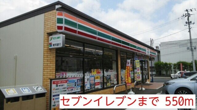 近くのコンビニまで550m（徒歩7分）