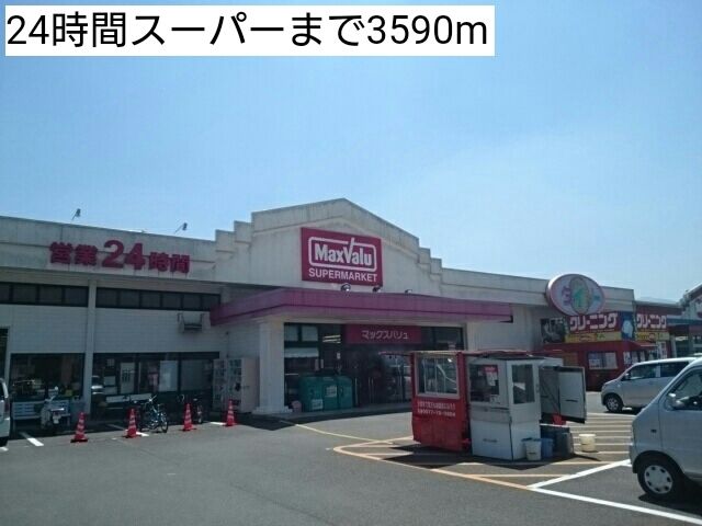 近くの24時間スーパーまで3,590m(徒歩45分)