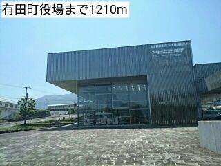 近くの有田町役場まで1,210m(徒歩16分)