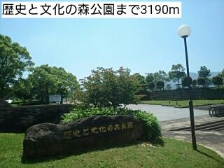 近くの歴史と文化の森公園まで3,190m(徒歩40分)