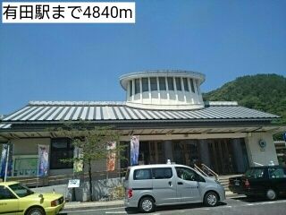 近くの有田駅まで4,840m(徒歩61分)