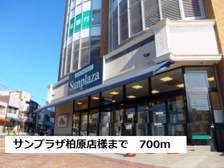 近くのサンプラザ柏原店様まで700m（徒歩9分）