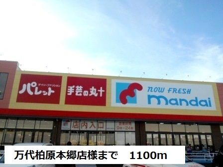近くの万代柏原本郷店様まで1,100m（徒歩14分）
