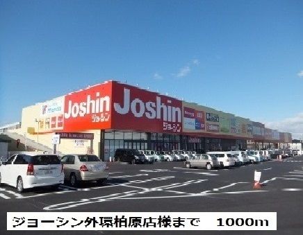 近くのジョーシン外環柏原店様まで1,000m（徒歩13分）