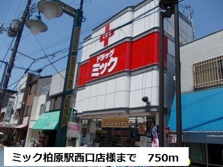 近くのミック柏原駅西口店様まで750m（徒歩10分）