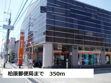 近くの柏原郵便局まで350m（徒歩5分）