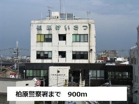 近くの柏原警察署まで900m（徒歩12分）