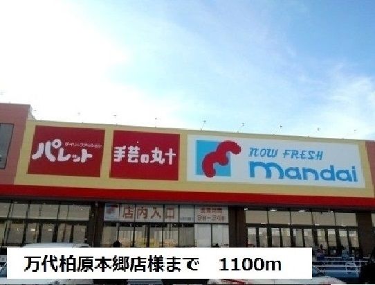 近くの万代柏原本郷店様まで1,100m（徒歩14分）