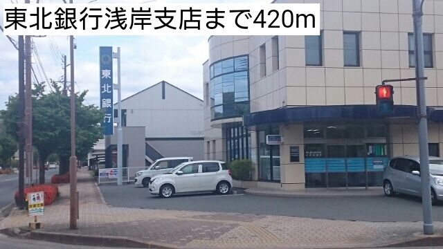 近くの東北銀行浅岸支店まで420m(徒歩6分)