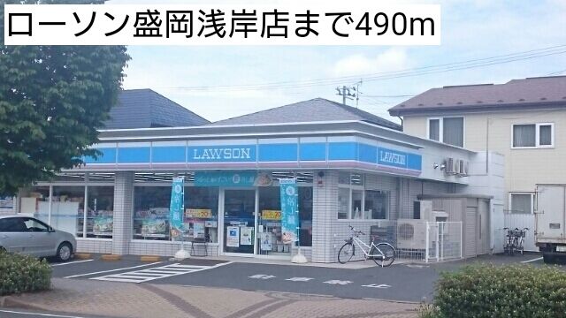 近くのローソン盛岡浅岸店まで490m(徒歩7分)