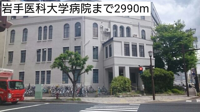 近くの岩手医科大学病院まで2,990m(徒歩38分)